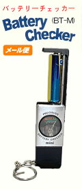 バッテリーチェッカー (キーリング付) (BT-M) 乾電池残量チェッカー 電池残量チェッカー バッテリー残量計 電池の残量 乾電池 ボタン電池 残量チェッカー 9v電池 電池 電池チェッカー バッテリテスター 販促品 ノベルティグッズ 景品 販促グッズ 粗品 300円くらい メール便