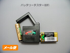 バッテリー テスター (BT) 電池チェッカー 電池 販促品 ノベルティグッズ 景品 販促グッズ 記念品 粗品