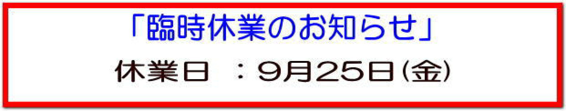 20260925臨時休業日