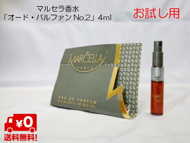 【1000円ポッキリ】【 送料無料 】マルセラ香水 オード・パルファンNo.2（MARCELLA NO.2) 4ml クリックポスト発送 日本初 香水 フランス キンモクセイ 金木犀 きんもくせい マルセラ 販促品 ノベルティグッズ 景品 販促グッズ 粗品