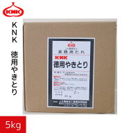 業務用 KNK徳用やきとり 5kg