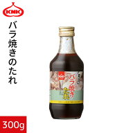 バラ焼きのたれ 300g