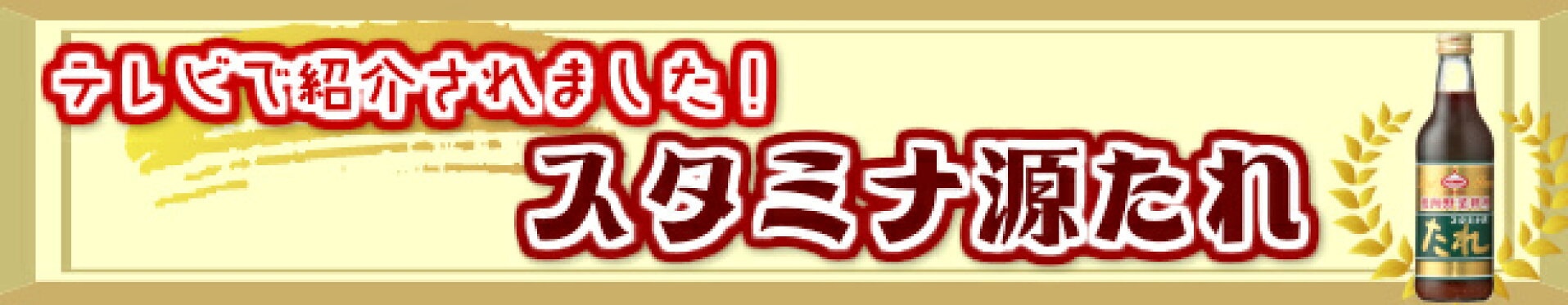 スタミナ源たれ