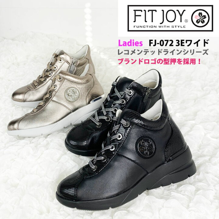 楽天市場 Fitjoy フィットジョイ レディース スニーカー Fj 072 サイドファスナー 靴 レコメンデッドラインシリーズ 軽量 3eワイド設計 幅広 くつ ブランドロゴ ゴージャス カジュアル 上品 エレガント シープスキン ワンポイント 2色 ブラック リザード エタン