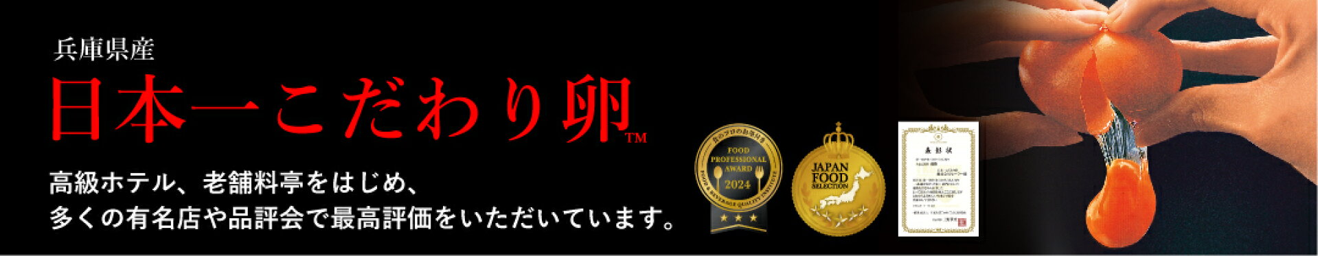 日本一こだわり卵