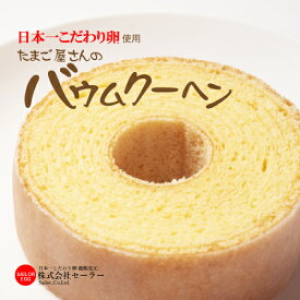 日本一こだわり卵でつくったバウムクーヘン★しっとり、ふんわり食感のBAUMKUCHEN　厳選した素材のみを使用して焼き上げました