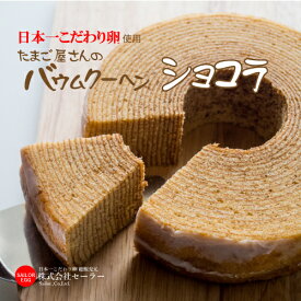 日本一こだわり卵でつくったバウムクーヘンショコラ★もっちり、しっとり、ふんわり食感のBAUMKUCHEN　厳選した素材のみを使用して焼き上げました