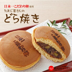 日本一こだわり卵 どら焼 Food Professional Award受賞 TKGグランプリ受賞卵使用 北海道産大粒あずき 栗 姫路菓子博出身の菓子職人監修 高級 ギフト 贈答 和菓子 お中元 お歳暮