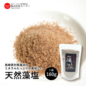 藻塩1袋（160g）