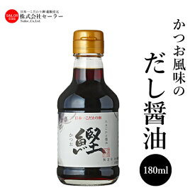 出汁醤油 だし醤油 たまご掛け醤油180ml (鰹) 万能醤油 たまごかけご飯 醤油 しょうゆ
