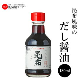 たまご掛け醤油180ml（昆布）