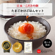 卵かけご飯 セット TKGグランプリ受賞 日本一こだわり卵 専用醤油付き 2 パック 20個 高級卵 濃厚 たまご…