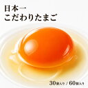 【TKGグランプリ受賞】日本一こだわり卵 30個 高級卵 濃厚 こだわり卵 たまご 玉子 タマゴ 生卵 ギフト お取り寄せ 贈…