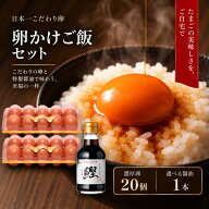 卵かけご飯 セット TKGグランプリ受賞 日本一こだわり卵 専用醤油付き 2 パック 20個 高級卵 濃厚 たまご…
