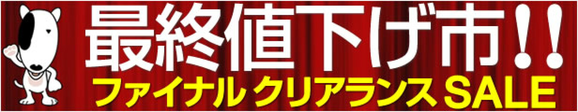最終値下げ市！！FINAL PRICE DOWN！！