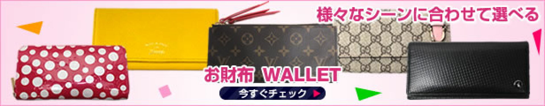 様々なシーンに合わせて選べるお財布！！