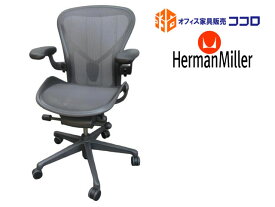 ハーマンミラー アーロンチェア リマスタード ライト Bサイズ 可動肘 固定ポスチャーフィット【中古オフィス家具】【中古】