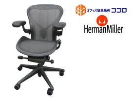 【SALE】【1脚限定】【送料込み】ハーマンミラー アーロンチェア リマスタード ライト Aサイズ 固定肘 固定ポスチャーフィット 中古【中古オフィス家具】【中古】