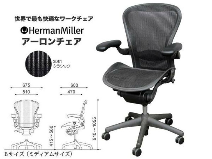 楽天市場】ハーマンミラー アーロンチェア フル装備 Bサイズ レバー肘 