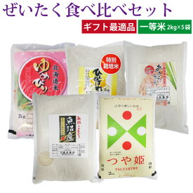 【送料無料】令和7年産 ぜいたく！食べ比べセット
