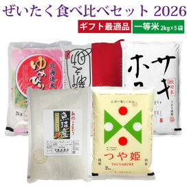 【送料無料】令和7年産 ぜいたく！食べ比べセット2026