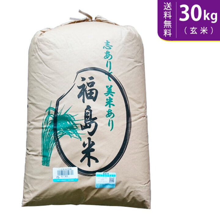 楽天市場】【送料無料】令和6年産 福島県中通り産ひとめぼれ 玄米30kg  