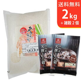 【送料無料】令和5年産 新米 特別栽培米秋田県仙北産あきたこまち2kgと国内産十六穀ごはん2個〜ギフトに美味しいお米【3,500円セット】【smtb-TD】【saitama】