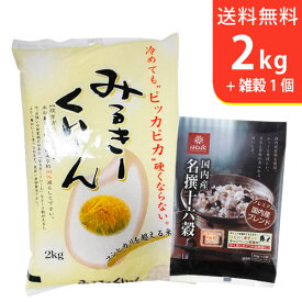 【送料無料】令和5年産 茨城県産ミルキークイーン2kgと国内産十六穀ごはん〜ギフトに美味しいお米【3,000円セット】【smtb-TD】【saitama】