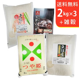 【送料無料】令和5年産 新米 魚沼郡十日町産コシヒカリ2kg＋山形県庄内産つや姫2kg＋秋田県仙北産あきたこまち2kg＋国内産十六穀ごはん【5,000円セット】【smtb-TD】【saitama】