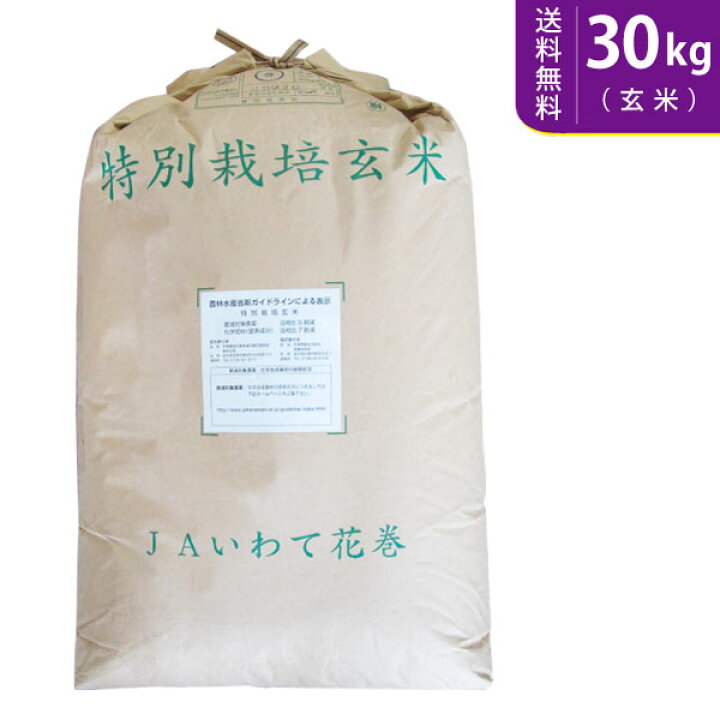 楽天市場】【送料無料】令和7年産 新米【玄米】 岩手県花巻産 