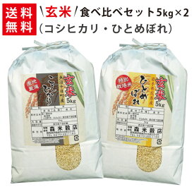 【送料無料】玄米 令和5年産 新米 魚沼産コシヒカリ5kg×1袋・岩手県花巻産ひとめぼれ5kg×1袋 玄米食べ比べセット【smtb-TD】【saitama】