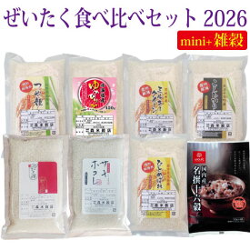 【送料無料】令和7年産 ぜいたく食べ比べセットmini2026＋国内産名撰十六穀