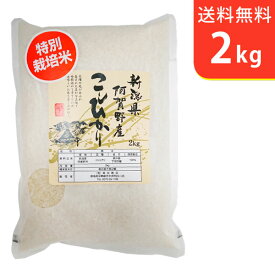 【送料無料】令和7年産 新潟県阿賀野産コシヒカリ 2kg 阿賀野産 特別栽培米