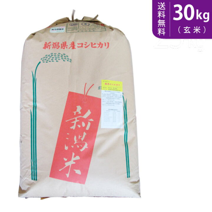 楽天市場】【送料無料】令和7年産 新潟県阿賀野産コシヒカリ(玄米)30kg 