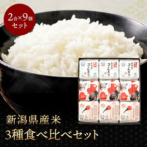新米 新潟県産米3種食べ比べ 令和7年産 新潟の輝9個セット こしひかり 新潟県産 ギフト 贈答用 化粧箱入り 9個セット お米 米 白米 精米 産地直送 送料無料