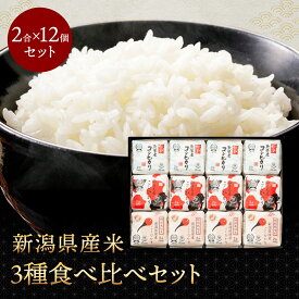 【マラソン期間中ポイント5倍】 新潟県産米3種食べ比べ 令和5年産 新潟の輝12個セット こしひかり 新潟県産 ギフト 贈答用 化粧箱入り 12個セット お米 白米 産地直送 送料無料