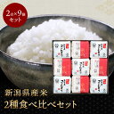 新潟県産米2種食べ比べ 令和6年産 新潟の煌9個セット ギフト 銘柄 コシヒカリ 新之助 白米 精米 ご飯 ごはん コメ 贈答品 化粧箱入り 9個セット のし対応 新潟 産地直送 送料無料
