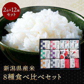 【マラソン期間中ポイント5倍】 新潟県産米8種食べ比べ12個セット 令和5年産 新潟県産米12個セット コシヒカリ ギフト 新潟産 贈答品 箱入り 内祝い 産地直送 送料無料