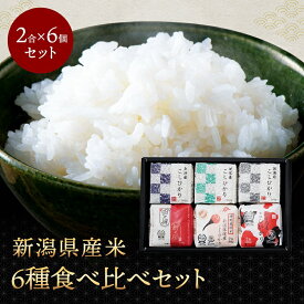 新米 新潟県産米6種食べ比べ 6個セット 令和7年産 新潟産キューブ米詰合せセット 新潟県産 ギフト 詰め合わせ 内祝い 出産祝い 快気祝い お返し お米 米 白米 精米 産地直送 送料無料