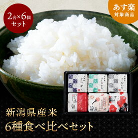 新潟県産米6種食べ比べ 6個セット 令和5年産 新潟産キューブ米詰合せセット 新潟県産 ギフト 詰め合わせ 内祝い 出産祝い 快気祝い お返し お米 米 白米 精米 産地直送 送料無料