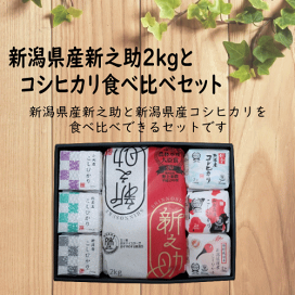 楽天市場】令和7年産 新潟県産新之助2kgとコシヒカリ食べ比べ 