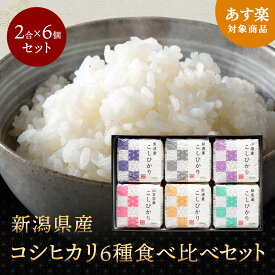 新潟県産コシヒカリ6種食べ比べ 令和5年産 新潟の光6個セット コシヒカリ ギフト 詰め合わせ 内祝い 出産祝い 快気祝い お米 米 白米 精米 新潟 産地直送 送料無料