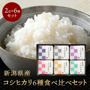 新米 新潟県産コシヒカリ6種食べ比べ 令和7年産 新潟の光6個セット コシヒカリ ギフト 詰め合わせ 内祝い 出産祝い 快気祝い お米 米 白米 精米 新潟 産地直送 送料無料