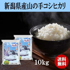 【マラソン期間中ポイント5倍】 新潟県産山の手コシヒカリ 10kg（5kg×2） コシヒカリ 新潟県産 令和5年産 こしひかり 初雪 お米 白米 精米 コメ ごはん ご飯 おにぎり お弁当 ふっくら 美味しい 産地直送 送料無料