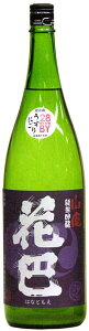 花巴　山廃純米吟醸　うすにごり生原酒　1800ML美吉野醸造株式会社（奈良県吉野町）