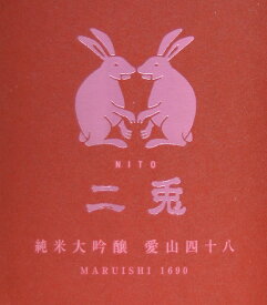 二兎　にと純米大吟醸愛山　四十八生原酒1800mL丸石醸造株式会社（愛知県岡崎市）