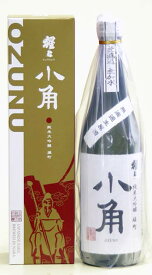 【箱入り】猩々(しょうじょう)純米大吟醸　「 小角 (おずぬ) 」無濾過生原酒　720mL北村酒造（奈良県吉野町）