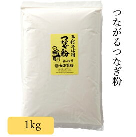 つなぎ粉 1kg 小麦粉 強力粉 大西製粉 3980円以上送料無料 そば打ち用 小麦100％ そば打ち そば切り 切れにくい パン焼き ホームベーカリー 餃子 ラーメン グルテン