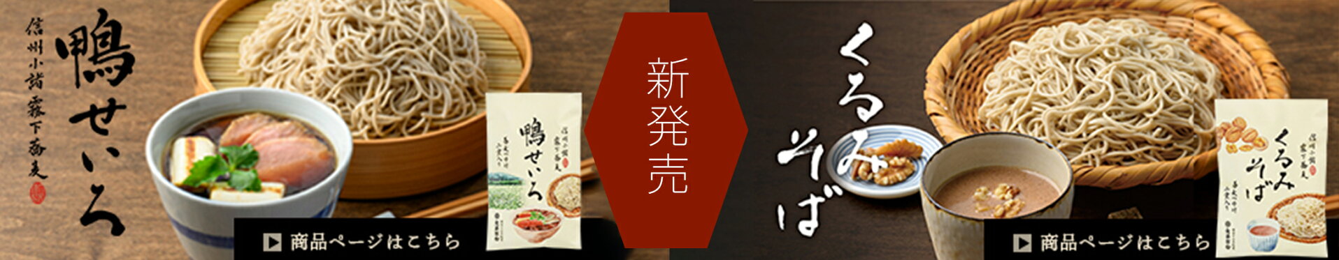 鴨せいろ、くるみそばセット