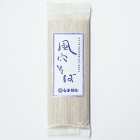 信州小諸 風穴そば 乾麺 200g 約2人前 大西製粉 3980円以上送料無料 そば 信州そば 干そば 信州産 そば使用 国内産 長野県産 霧下そば 田舎そば 挽きぐるみそば あす楽対応 お歳暮 年越しそば 敬老の日 お祝い 御礼 志 御供 手土産 お中元